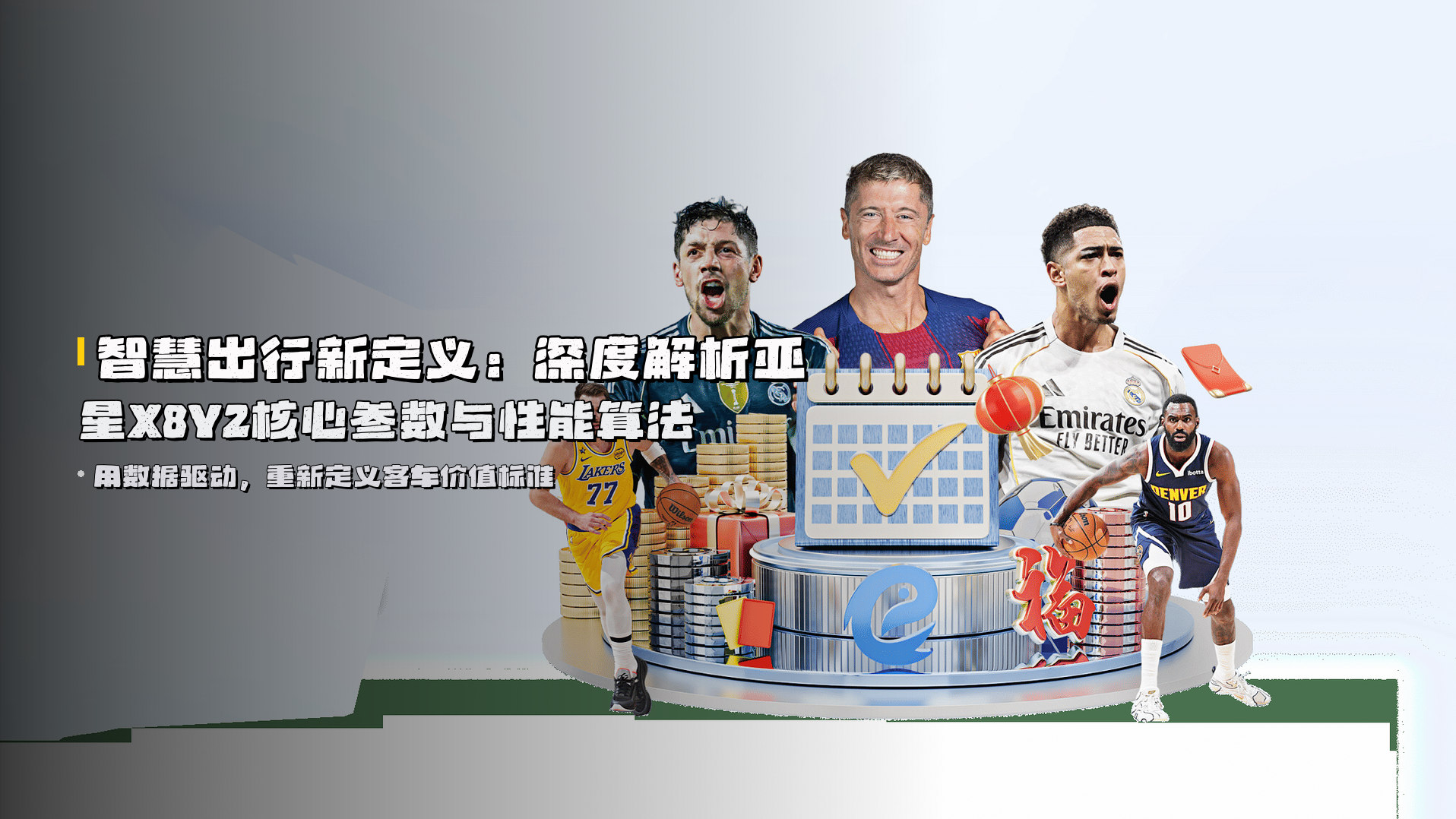 智慧出行新定义：深度解析<strong>亚星X8Y2</strong>核心参数与性能算法